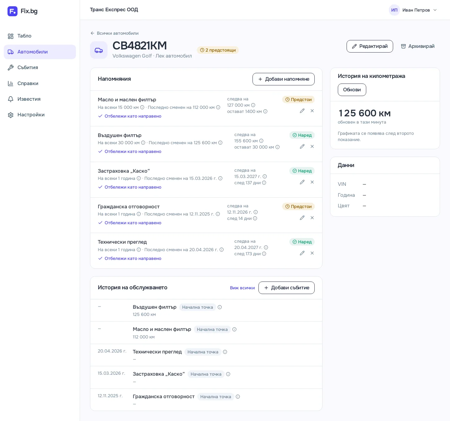Страница на автомобила с изчислените напомняния
